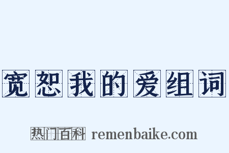 宽恕我的爱组词是什么意思的图片